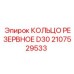 2107529533 КОЛЬЦО РЕЗЕРВНОЕ D30 Epiroc