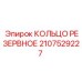 2107529227 КОЛЬЦО РЕЗЕРВНОЕ Epiroc