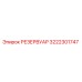 3222301747 РЕЗЕРВУАР Epiroc