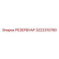 3222310780 РЕЗЕРВУАР Epiroc