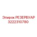 3222310780 РЕЗЕРВУАР Epiroc