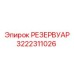 3222311026 РЕЗЕРВУАР Epiroc
