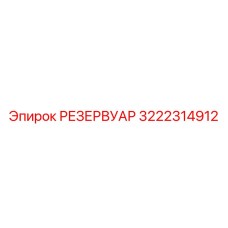 3222314912 РЕЗЕРВУАР Epiroc