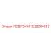 3222314912 РЕЗЕРВУАР Epiroc