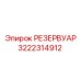 3222314912 РЕЗЕРВУАР Epiroc