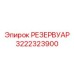 3222323900 РЕЗЕРВУАР Epiroc