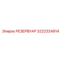 3222324914 РЕЗЕРВУАР Epiroc