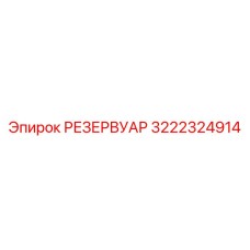 3222324914 РЕЗЕРВУАР Epiroc