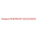 3222324914 РЕЗЕРВУАР Epiroc