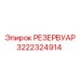 3222324914 РЕЗЕРВУАР Epiroc