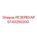 5740250200 РЕЗЕРВУАР Epiroc