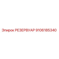 9106185340 РЕЗЕРВУАР Epiroc
