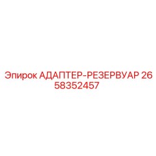 2658352457 АДАПТЕР-РЕЗЕРВУАР Epiroc