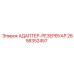 2658352457 АДАПТЕР-РЕЗЕРВУАР Epiroc