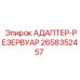 2658352457 АДАПТЕР-РЕЗЕРВУАР Epiroc
