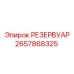2657868325 РЕЗЕРВУАР Epiroc