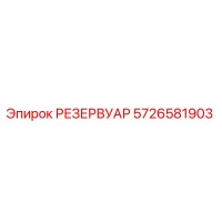 5726581903 РЕЗЕРВУАР Epiroc