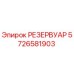 5726581903 РЕЗЕРВУАР Epiroc