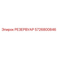 5726800846 РЕЗЕРВУАР Epiroc