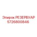 5726800846 РЕЗЕРВУАР Epiroc
