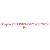 2657623894 РЕЗЕРВУАР-HY Epiroc