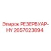 2657623894 РЕЗЕРВУАР-HY Epiroc
