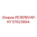 57623894 РЕЗЕРВУАР-HY Epiroc