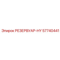 57740441 РЕЗЕРВУАР-HY Epiroc