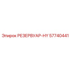 57740441 РЕЗЕРВУАР-HY Epiroc