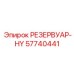 57740441 РЕЗЕРВУАР-HY Epiroc