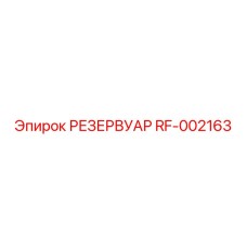 RF-002163 РЕЗЕРВУАР Epiroc