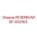 RF-002163 РЕЗЕРВУАР Epiroc