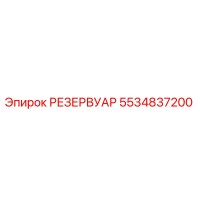 5534837200 РЕЗЕРВУАР Epiroc