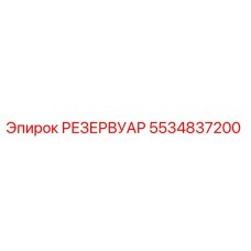 5534837200 РЕЗЕРВУАР Epiroc