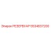 5534837200 РЕЗЕРВУАР Epiroc