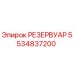 5534837200 РЕЗЕРВУАР Epiroc
