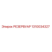 1310034327 РЕЗЕРВУАР Epiroc