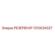 1310034327 РЕЗЕРВУАР Epiroc