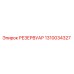 1310034327 РЕЗЕРВУАР Epiroc