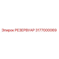 3177000069 РЕЗЕРВУАР Epiroc