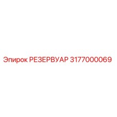 3177000069 РЕЗЕРВУАР Epiroc