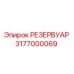 3177000069 РЕЗЕРВУАР Epiroc