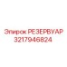 3217946824 РЕЗЕРВУАР Epiroc