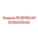 3218200649 РЕЗЕРВУАР Epiroc