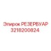 3218200824 РЕЗЕРВУАР Epiroc