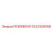 3222300558 РЕЗЕРВУАР Epiroc