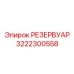3222300558 РЕЗЕРВУАР Epiroc