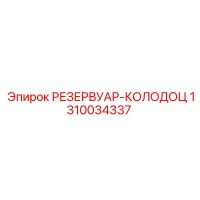 1310034337 РЕЗЕРВУАР-КОЛОДЕЦ Epiroc