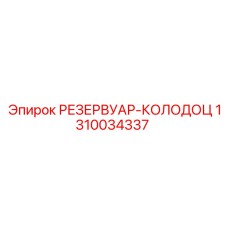 1310034337 РЕЗЕРВУАР-КОЛОДЕЦ Epiroc