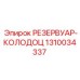 1310034337 РЕЗЕРВУАР-КОЛОДЕЦ Epiroc